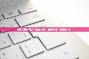 抹茶交易所商户入驻全攻略，去哪申请？流程是什么？