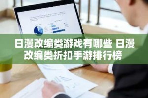 日漫改编类游戏有哪些 日漫改编类折扣手游排行榜