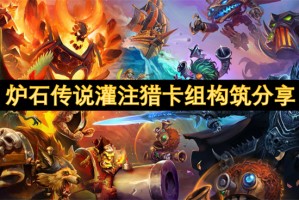 炉石传说灌注猎卡组构筑分享[多图]