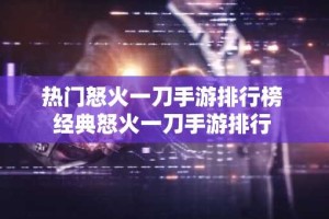 热门怒火一刀手游排行榜 经典怒火一刀手游排行