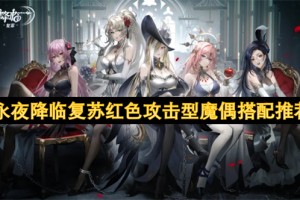 永夜降临复苏红色攻击型魔偶搭配推荐[多图]