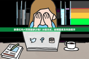 欧易杠杆一天利息多少钱？计算方式、影响因素及风险提示