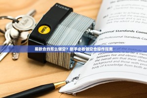 易欧合约怎么做空？新手必看做空仓操作指南
