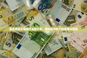 易欧合约交易技巧深度分析，提升盈利能力的策略与实践