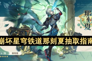 崩坏星穹铁道那刻夏抽取指南[多图]