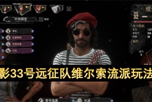 光与影33号远征队维尔索流派玩法推荐[多图]