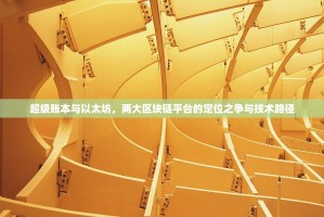 超级账本与以太坊，两大区块链平台的定位之争与技术路径