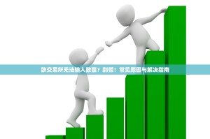 欧交易所无法输入数量？别慌！常见原因与解决指南
