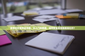 欧易杠杆使用全攻略，从入门到精通，如何安全高效地提高杠杆？