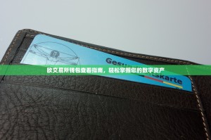 欧交易所钱包查看指南，轻松掌握您的数字资产