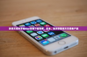 欧易交易所苹果App官网下载指南，安全、高效获取官方交易客户端