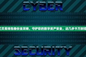 欧亿交易钱包备份全攻略，守护您的数字资产安全，这几步千万别错过！