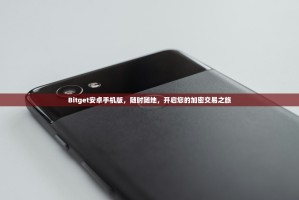 Bitget安卓手机版，随时随地，开启您的加密交易之旅