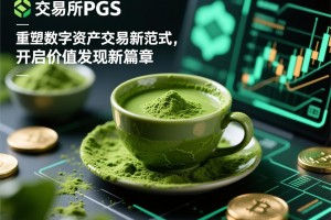 抹茶交易所PGS，重塑数字资产交易新范式，开启价值发现新篇章