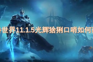 魔兽世界11.1.5光辉猞猁口哨如何获得[多图]