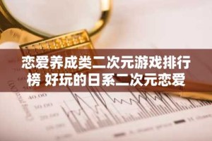 恋爱养成类二次元游戏排行榜 好玩的日系二次元恋爱养成游戏