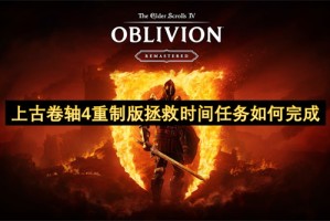 上古卷轴4重制版拯救时间任务如何完成[多图]