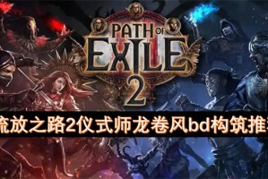流放之路2仪式师龙卷风bd构筑推荐[多图]