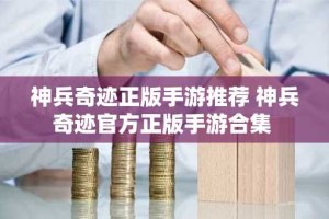 神兵奇迹正版手游推荐 神兵奇迹官方正版手游合集