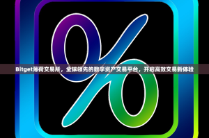 Bitget薄荷交易所，全球领先的数字资产交易平台，开启高效交易新体验