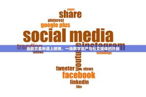 当欧交易所遇上微博，一场数字资产与社交媒体的共振