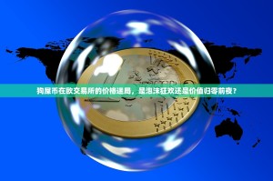 狗屎币在欧交易所的价格迷局，是泡沫狂欢还是价值归零前夜？