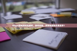Bitget跟单规则全解析，如何合规、高效地跟随交易高手？