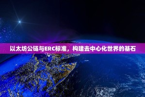 以太坊公链与ERC标准，构建去中心化世界的基石