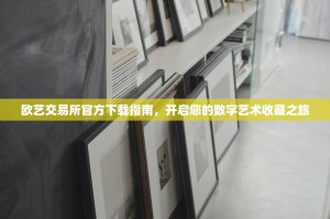 欧艺交易所官方下载指南，开启您的数字艺术收藏之旅