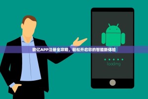 欧亿APP注册全攻略，轻松开启您的智能新体验