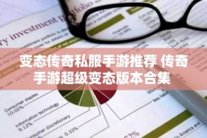 变态传奇私服手游推荐 传奇手游超级变态版本合集
