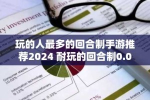 玩的人最多的回合制手游推荐2024 耐玩的回合制0.05折手游排行榜
