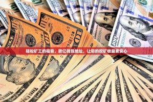 轻松矿工的福音，欧亿钱包地址，让您的挖矿收益更安心