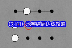 对门地窖结局前置流程攻略
