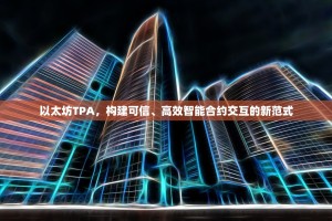 以太坊TPA，构建可信、高效智能合约交互的新范式