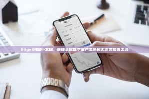Bitget网站中文版，便捷全球数字资产交易的无语言障碍之选