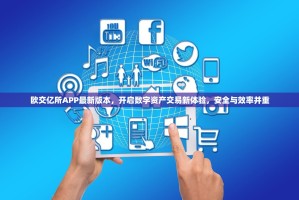 欧交亿所APP最新版本，开启数字资产交易新体验，安全与效率并重