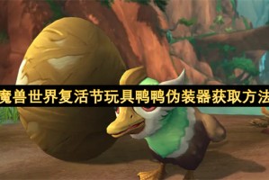 魔兽世界复活节玩具鸭鸭伪装器获取方法[多图]