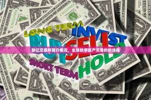 欧亿交易所简介概况，全球数字资产交易的新选择