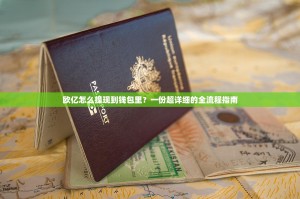 欧亿怎么提现到钱包里？一份超详细的全流程指南