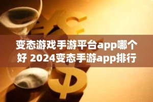 变态游戏手游平台app哪个好 2024变态手游app排行榜前十名