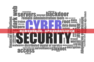 欧亿数字钱包助记词，资产安全的钥匙与守护之道