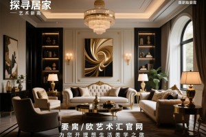 探寻家居艺术新高度，欧派艺奢汇官网，为您开启理想生活美学之旅