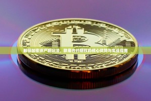 解锁加密资产新玩法，欧易合约期权的核心优势与实战指南