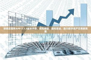 抹茶交易所APP 3.1.3版本升级，优化体验，强化安全，助力数字资产交易新高度