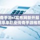 传奇手游sf发布网新开服 高爆率单职业传奇手游推荐