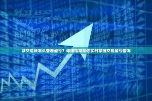欧交易所（OKX）上线新币盘点，如何筛选与布局潜力项目？