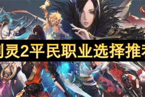 剑灵2平民职业选择推荐[多图]