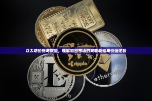 以太坊价格与数量，理解加密市场的双轮驱动与价值逻辑