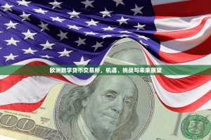 欧洲数字货币交易所，机遇、挑战与未来展望